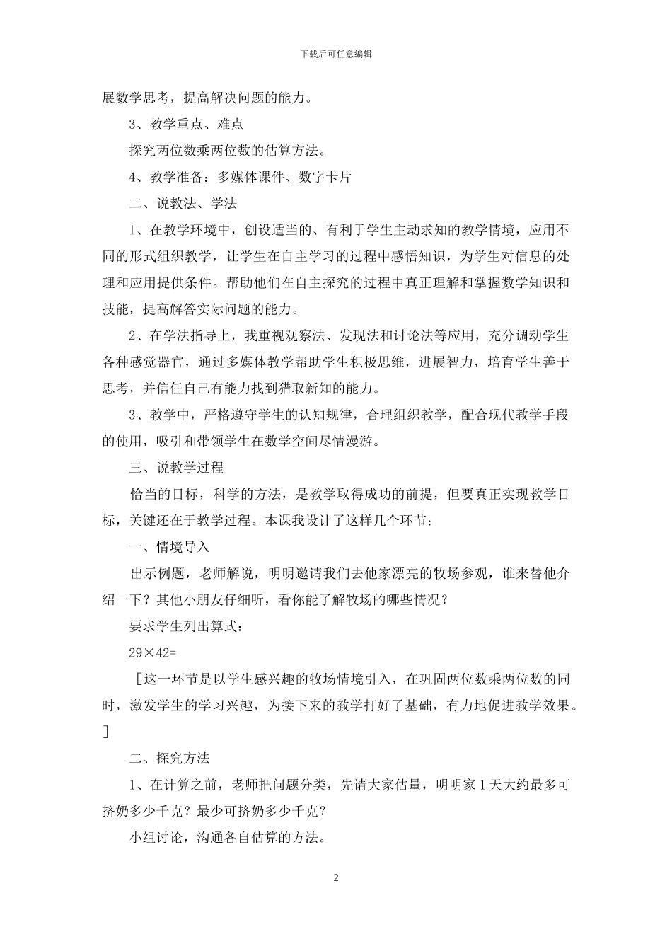 两位数乘两位数估三年级数学说课稿_第2页