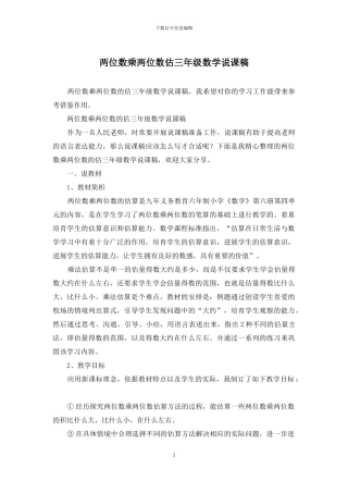 两位数乘两位数估三年级数学说课稿