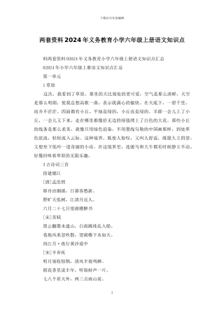 两套资料2024年义务教育小学六年级上册语文知识点