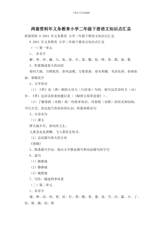 两套资料年义务教育小学二年级下册语文知识点汇总