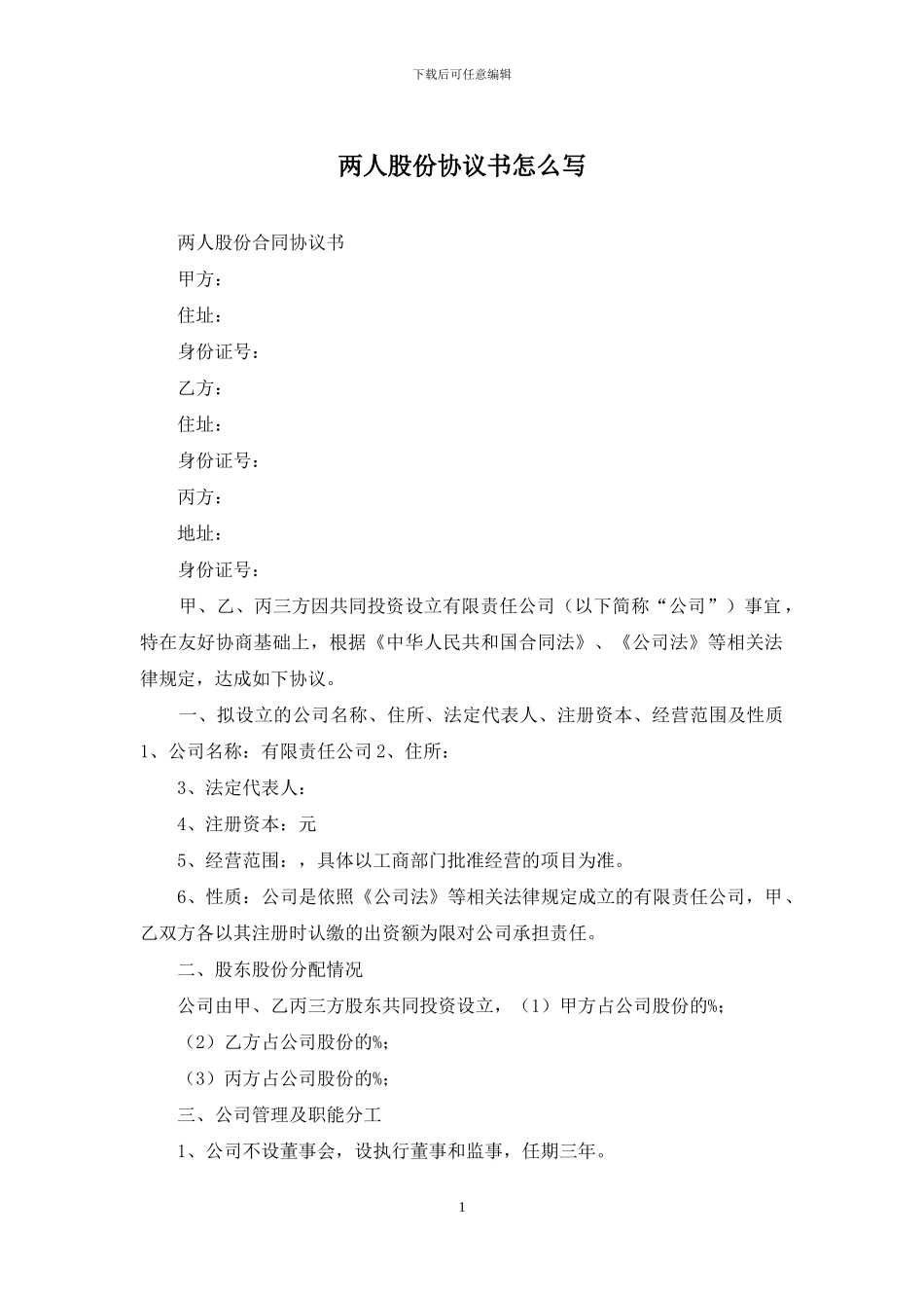 两人股份协议书怎么写_第1页