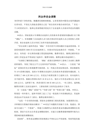 两会养老金调整