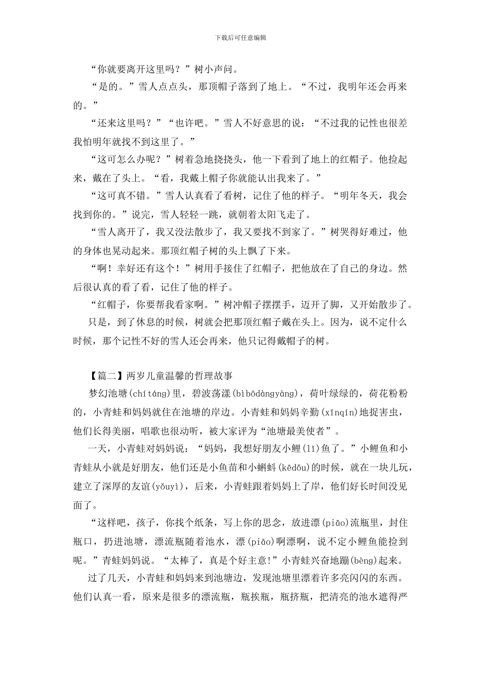 两岁儿童温馨的哲理故事_第2页