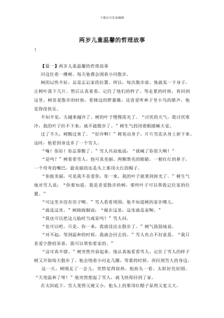 两岁儿童温馨的哲理故事