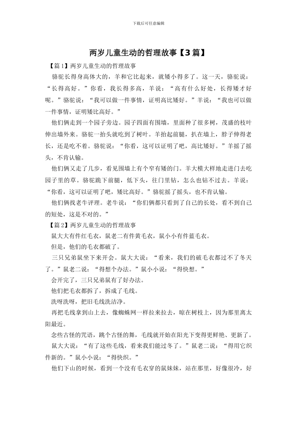 两岁儿童生动的哲理故事_第1页