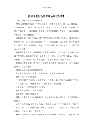 两岁儿童生动的哲理故事