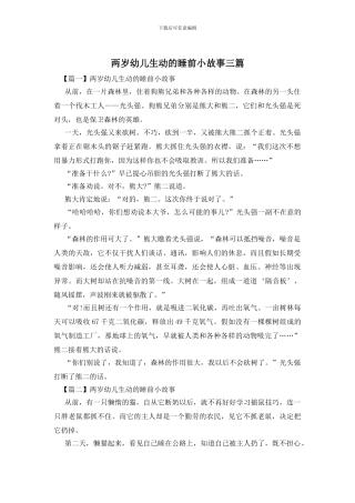 两岁幼儿生动的睡前小故事三篇