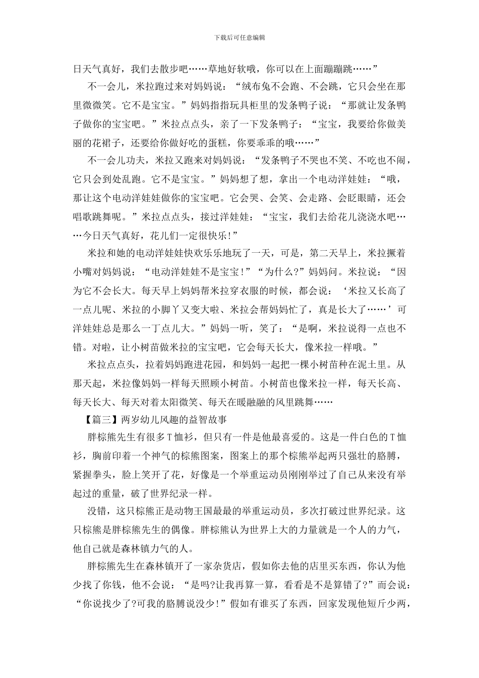 两岁幼儿风趣的益智故事_第2页