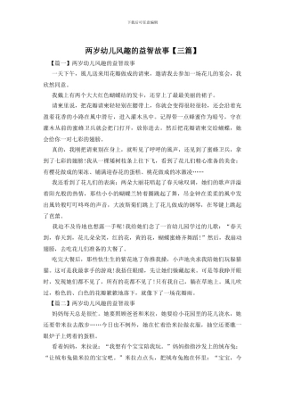 两岁幼儿风趣的益智故事