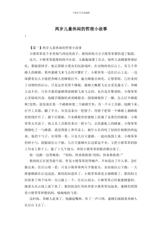 两岁儿童休闲的哲理小故事