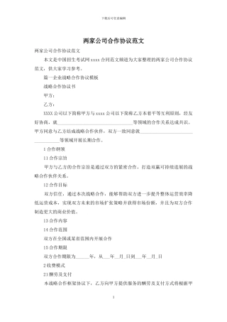两家公司合作协议范文