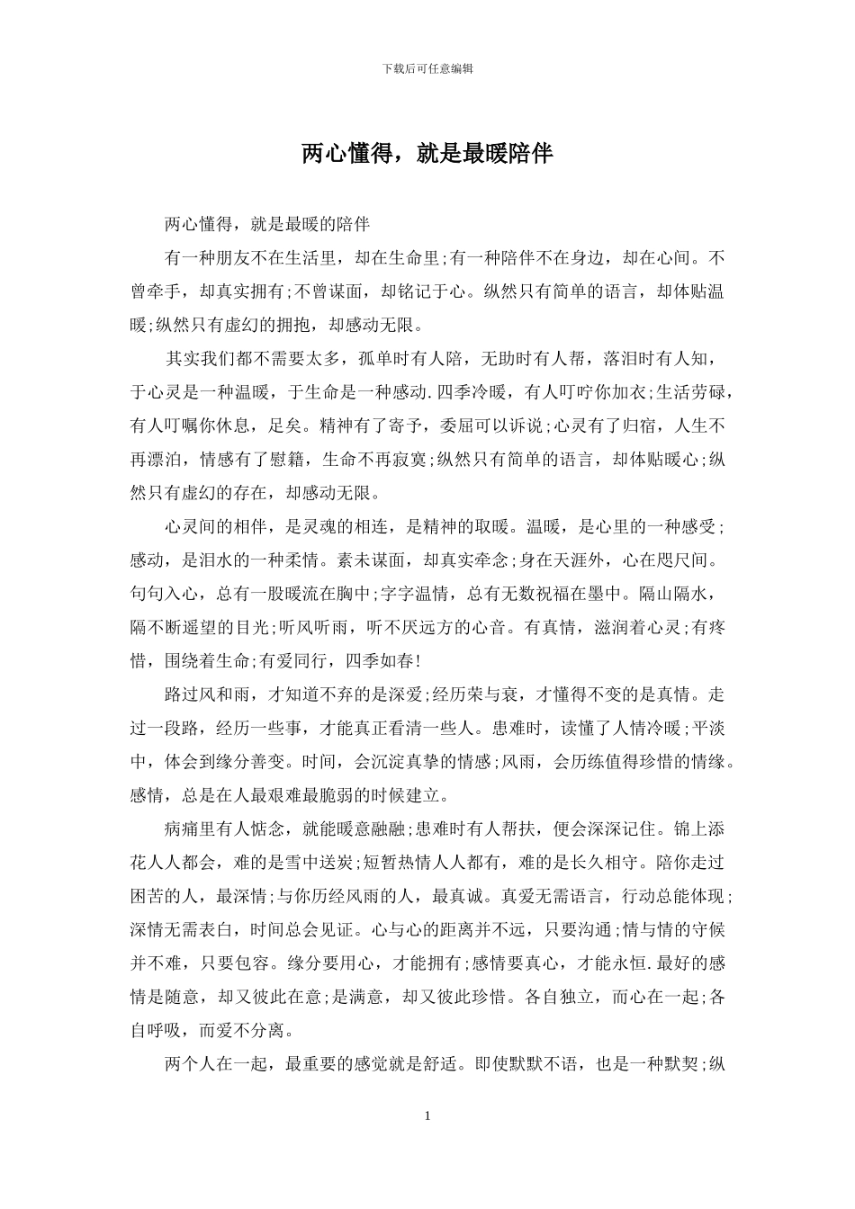 两心懂得-就是最暖陪伴_第1页