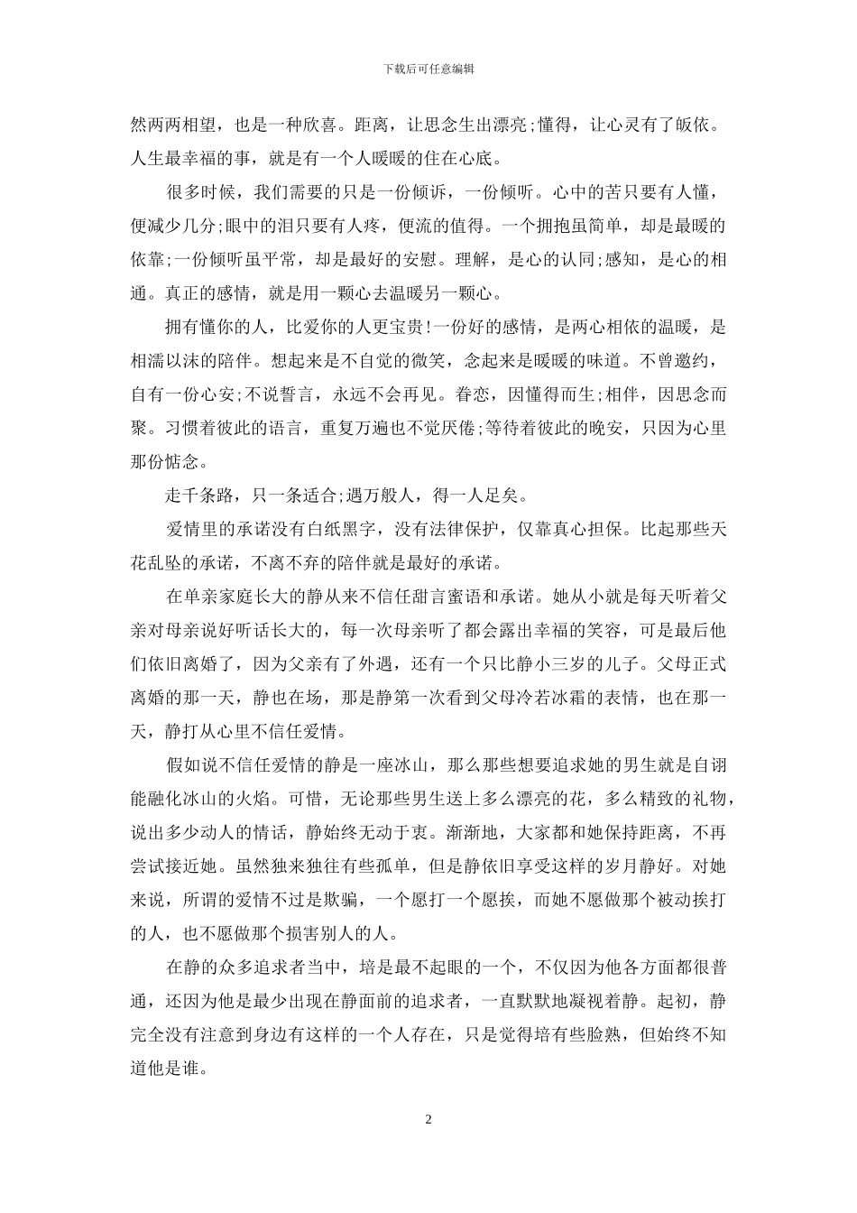 两心懂得-就是最暖陪伴_第2页