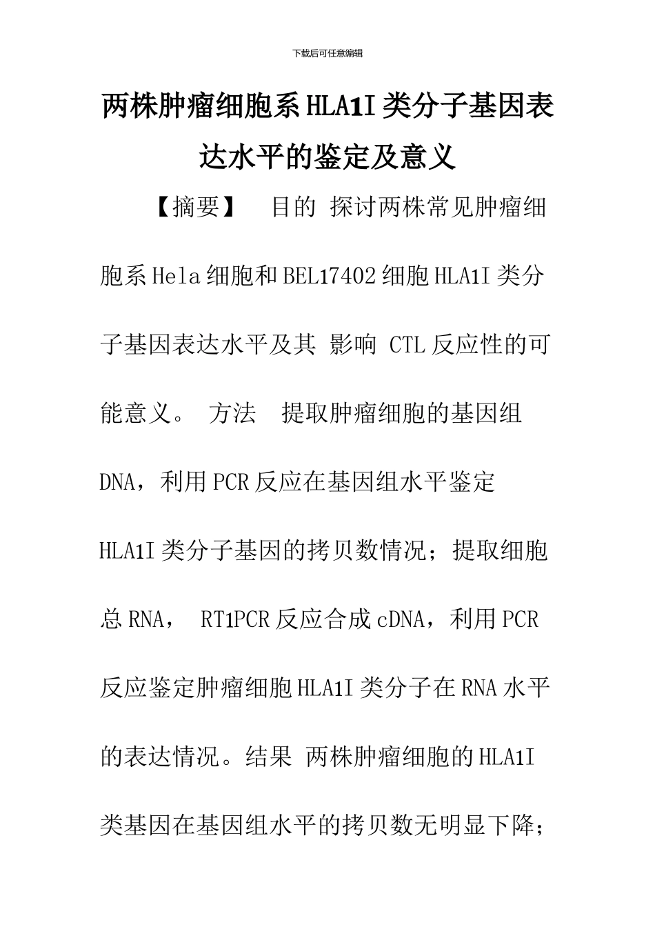 两株肿瘤细胞系HLA_第1页