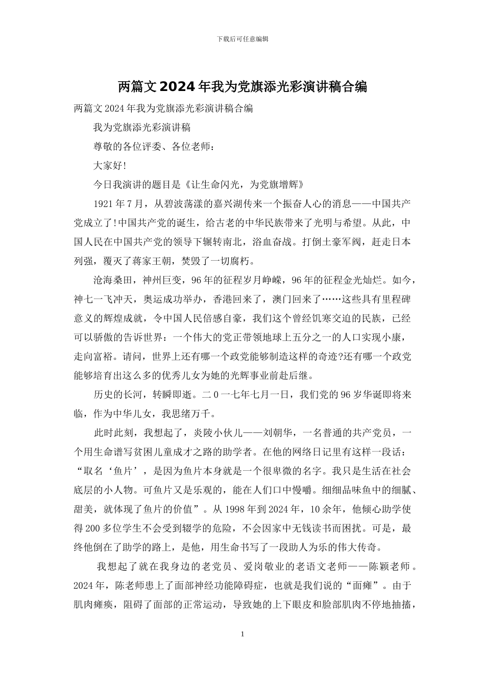 两篇文2024年我为党旗添光彩演讲稿合编_第1页