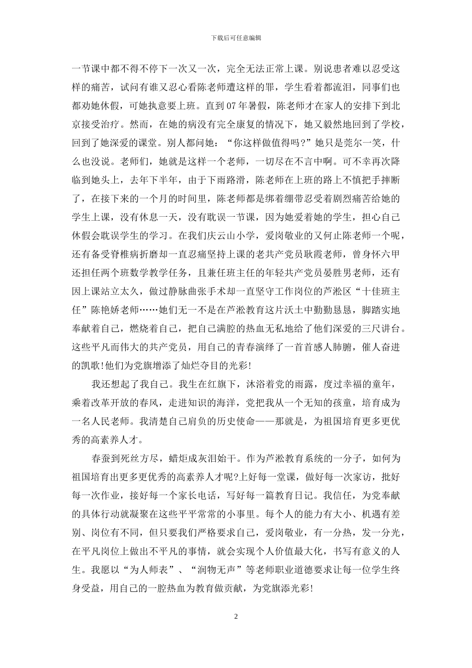 两篇文2024年我为党旗添光彩演讲稿合编_第2页