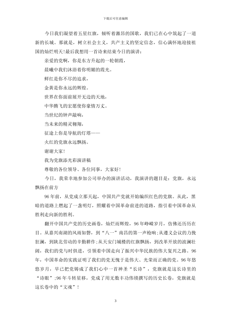 两篇文2024年我为党旗添光彩演讲稿合编_第3页