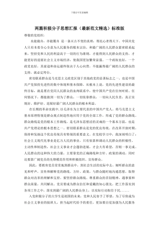 两篇积极分子思想汇报标准版