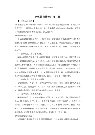 两癌筛查情况汇报三篇
