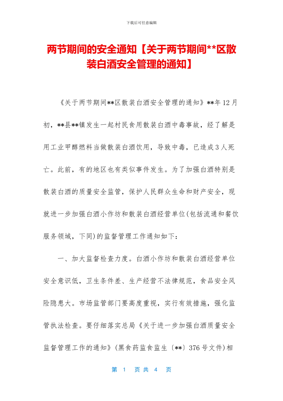 两节期间的安全通知_第1页