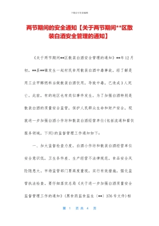 两节期间的安全通知