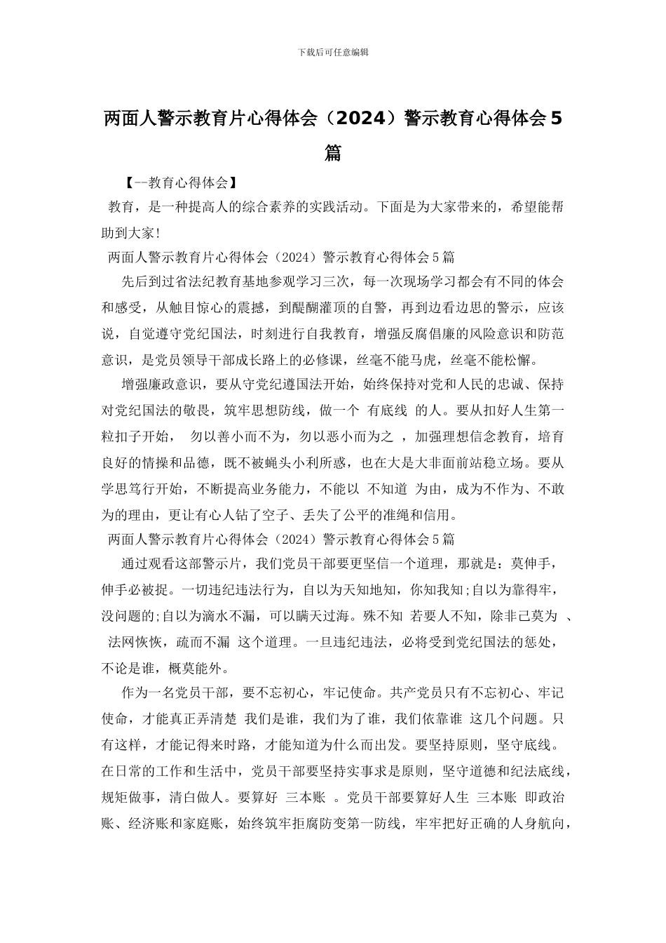 两面人警示教育片心得体会警示教育心得体会5篇_第1页