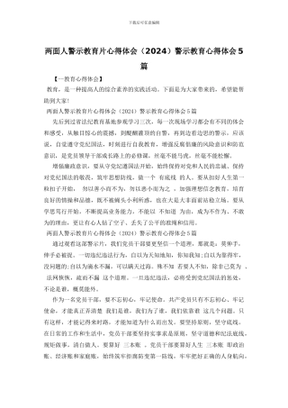 两面人警示教育片心得体会警示教育心得体会5篇