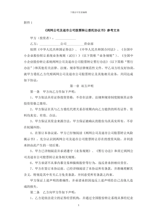 两网公司及退市公司股票转让委托协议书》参考文本
