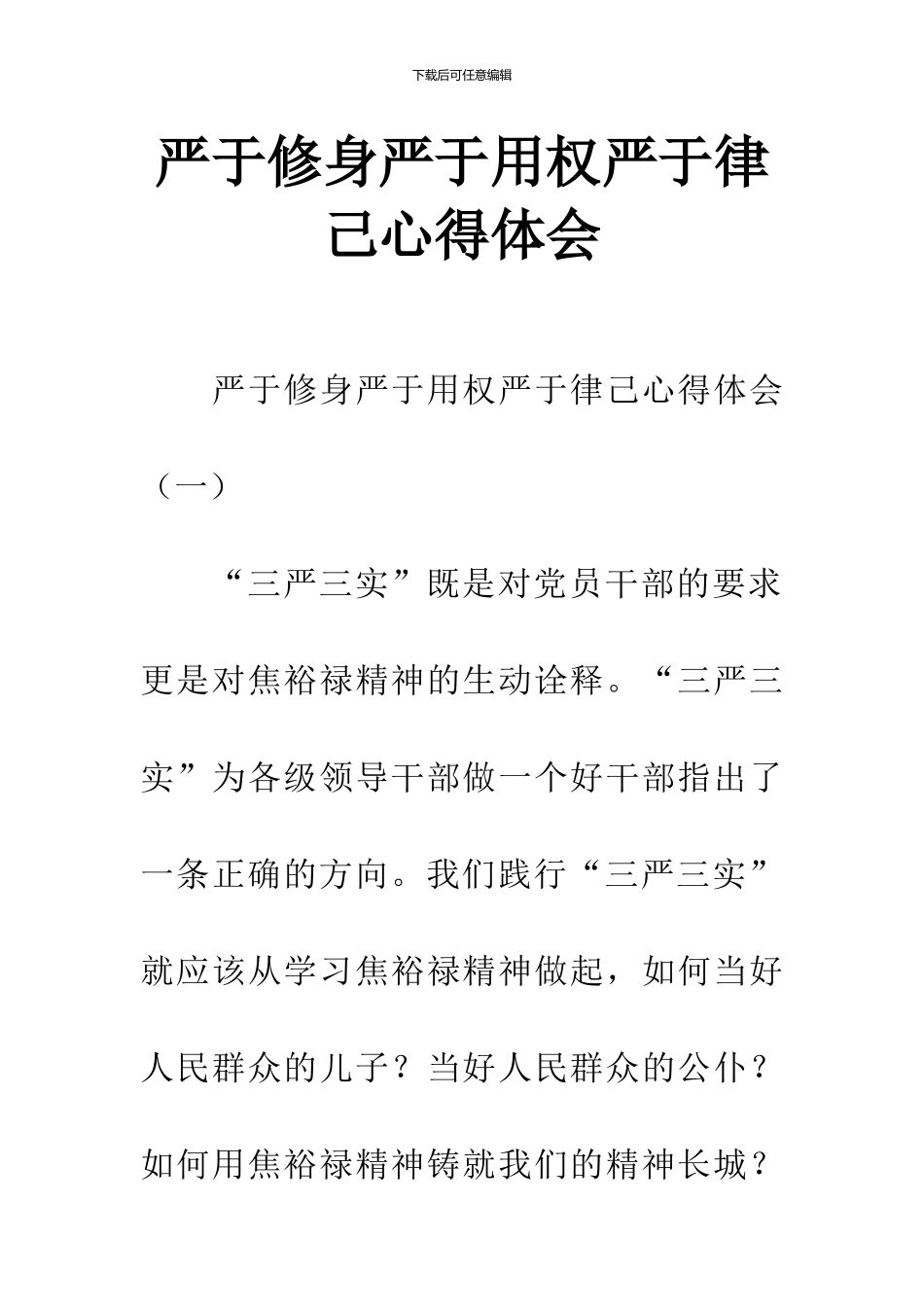 严于修身严于用权严于律己心得体会_第1页