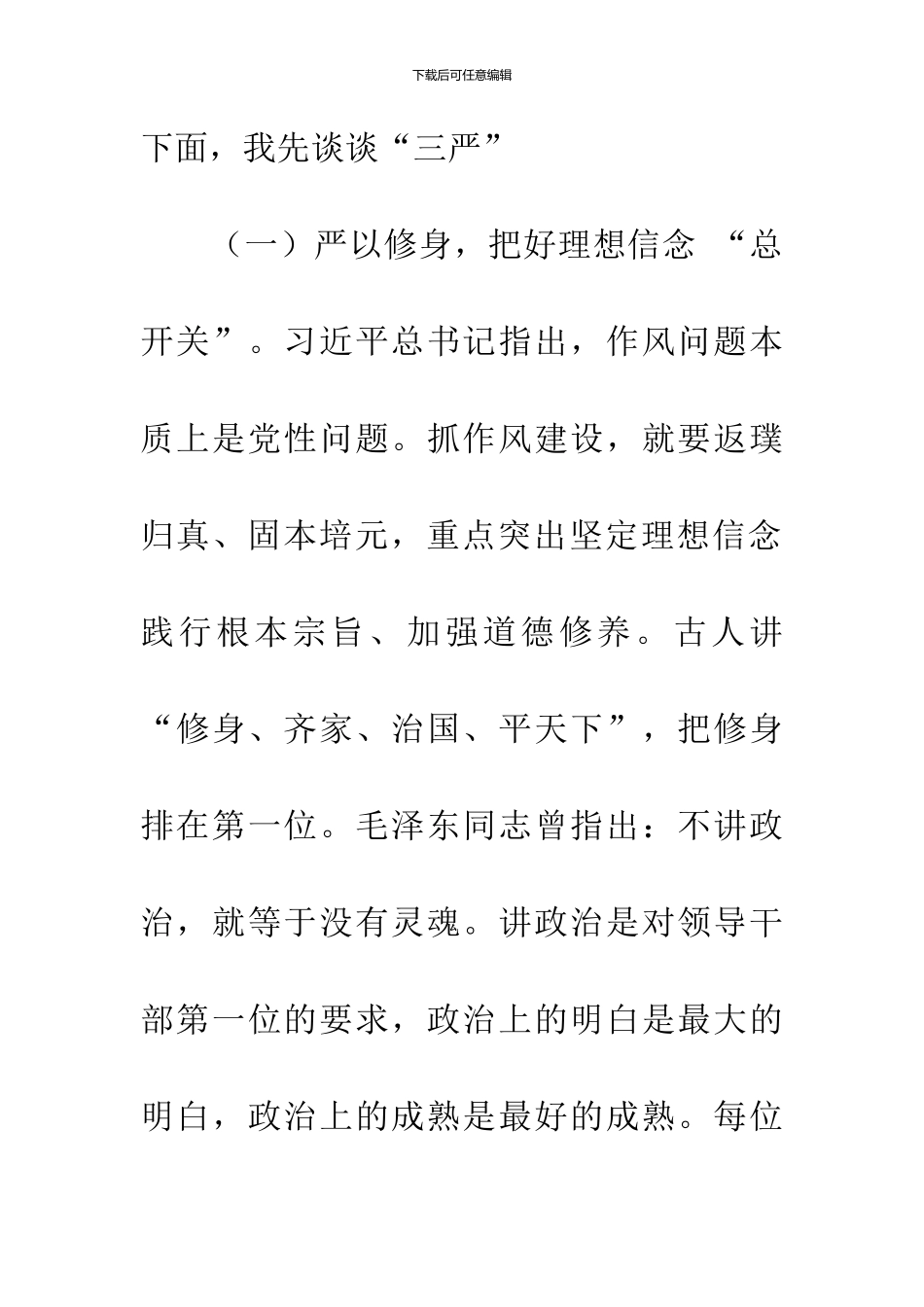 严于修身严于用权严于律己心得体会_第2页