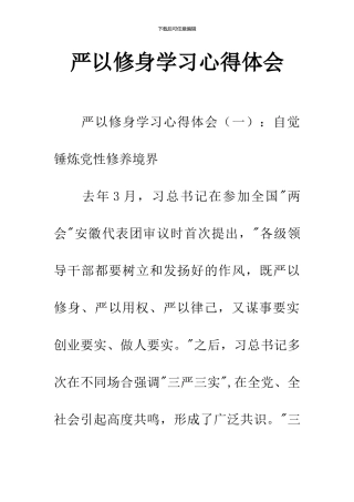 严以修身学习心得体会