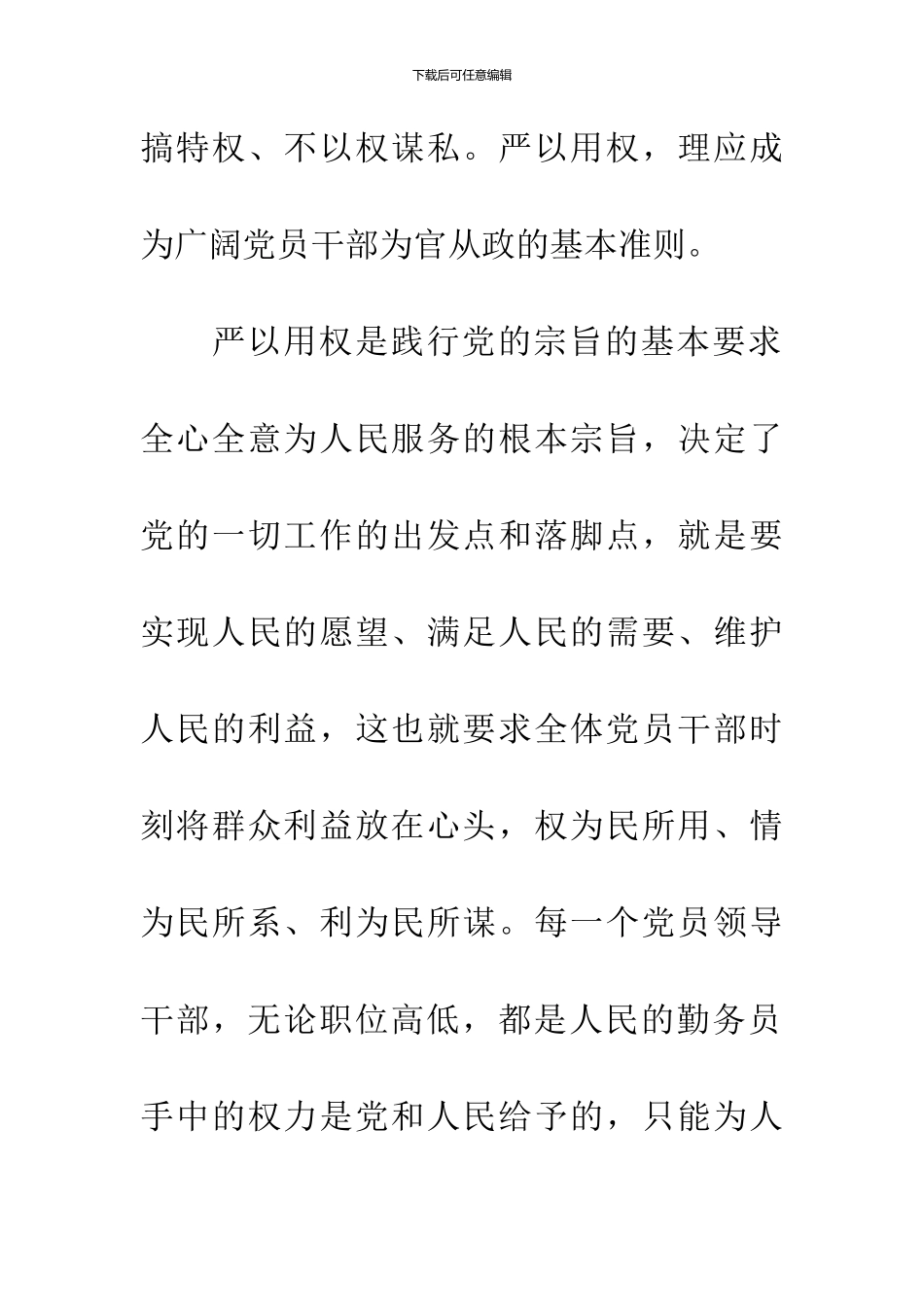 严以用权学习心得体会_第2页