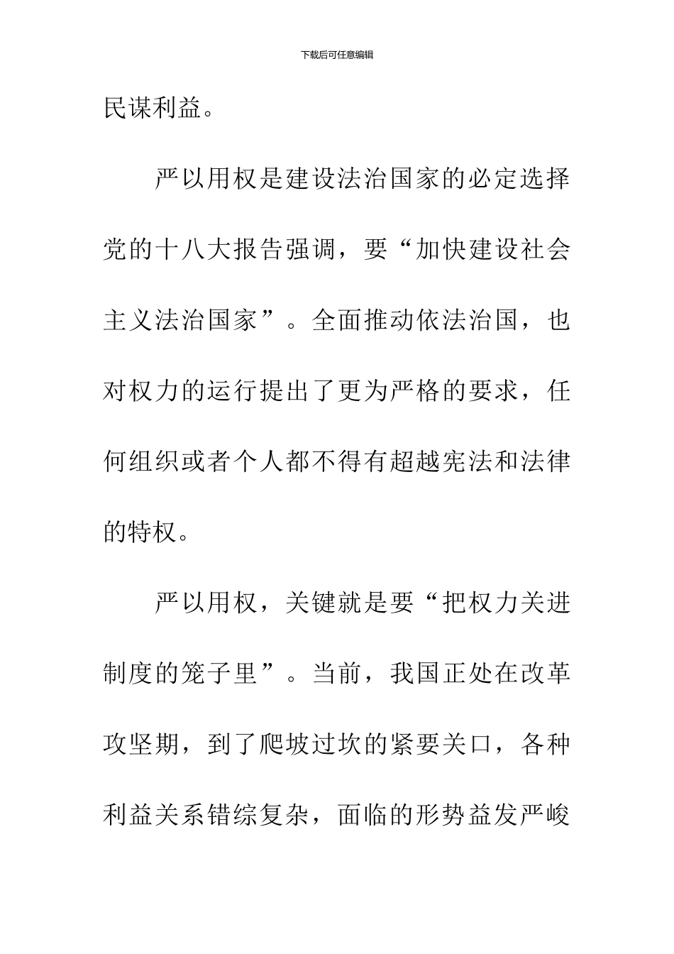 严以用权学习心得体会_第3页