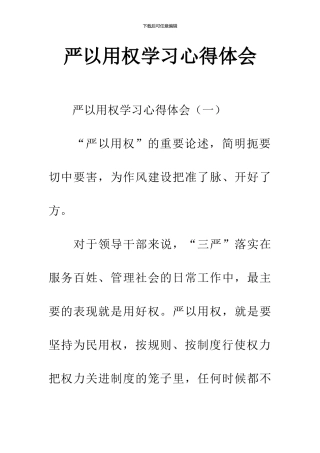 严以用权学习心得体会
