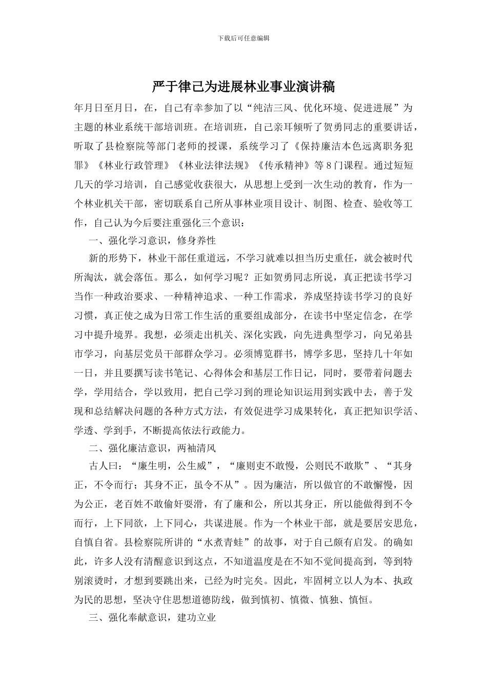 严于律己为发展林业事业演讲稿_第1页