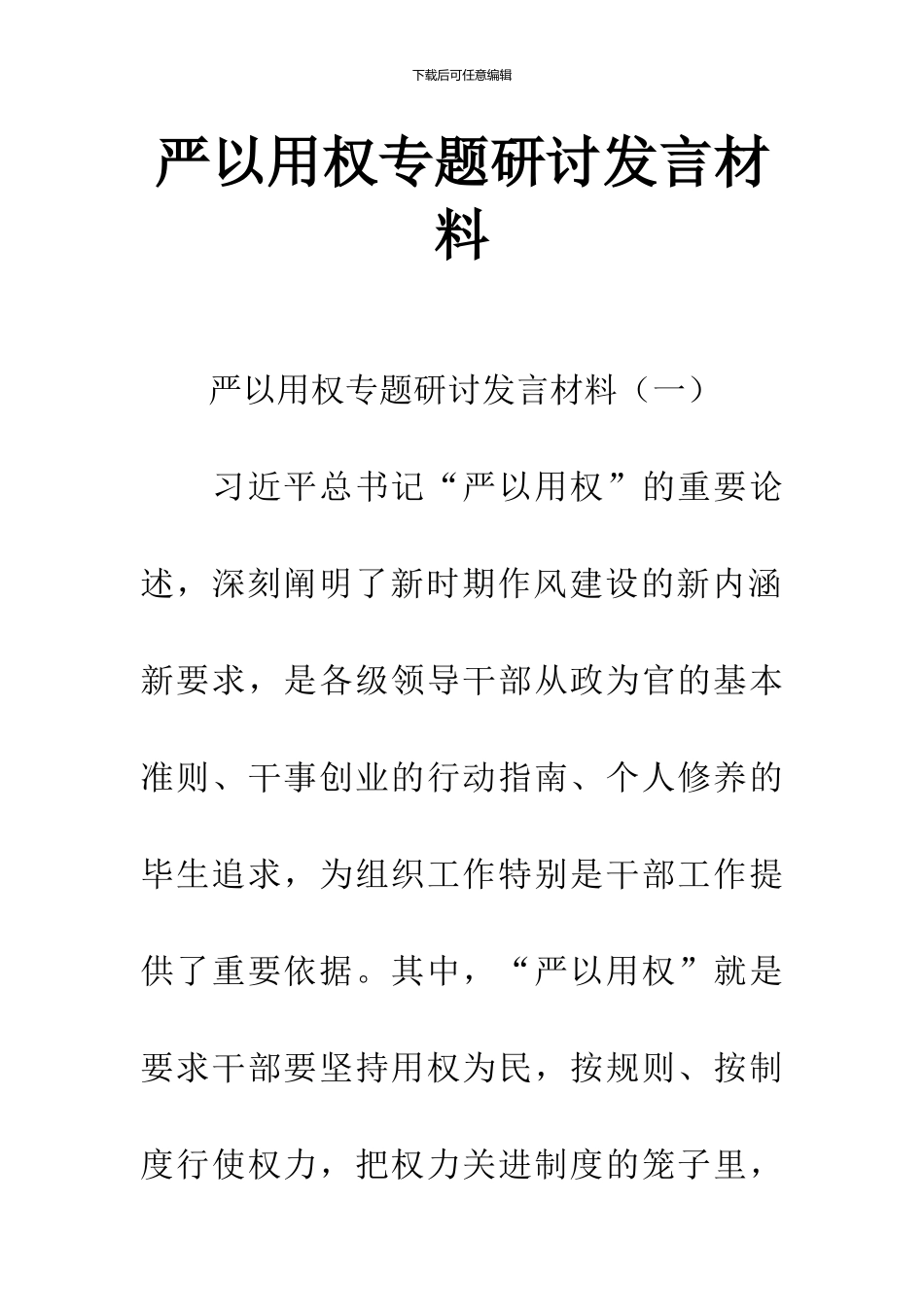 严以用权专题研讨发言材料_第1页