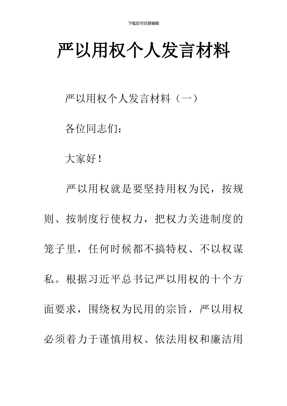 严以用权个人发言材料_第1页