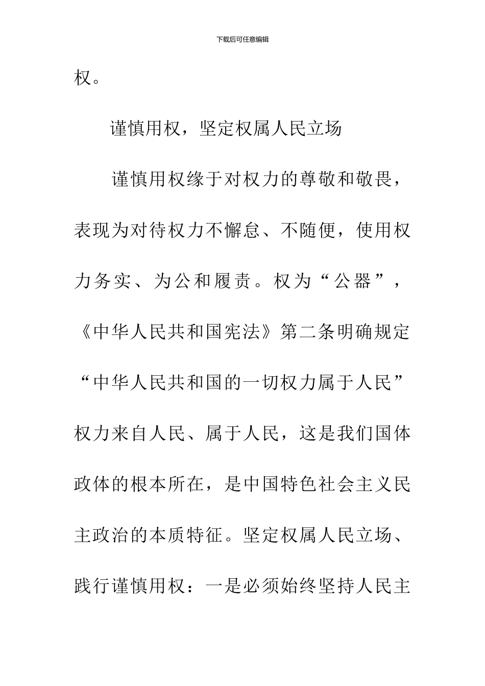 严以用权个人发言材料_第2页