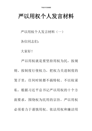 严以用权个人发言材料