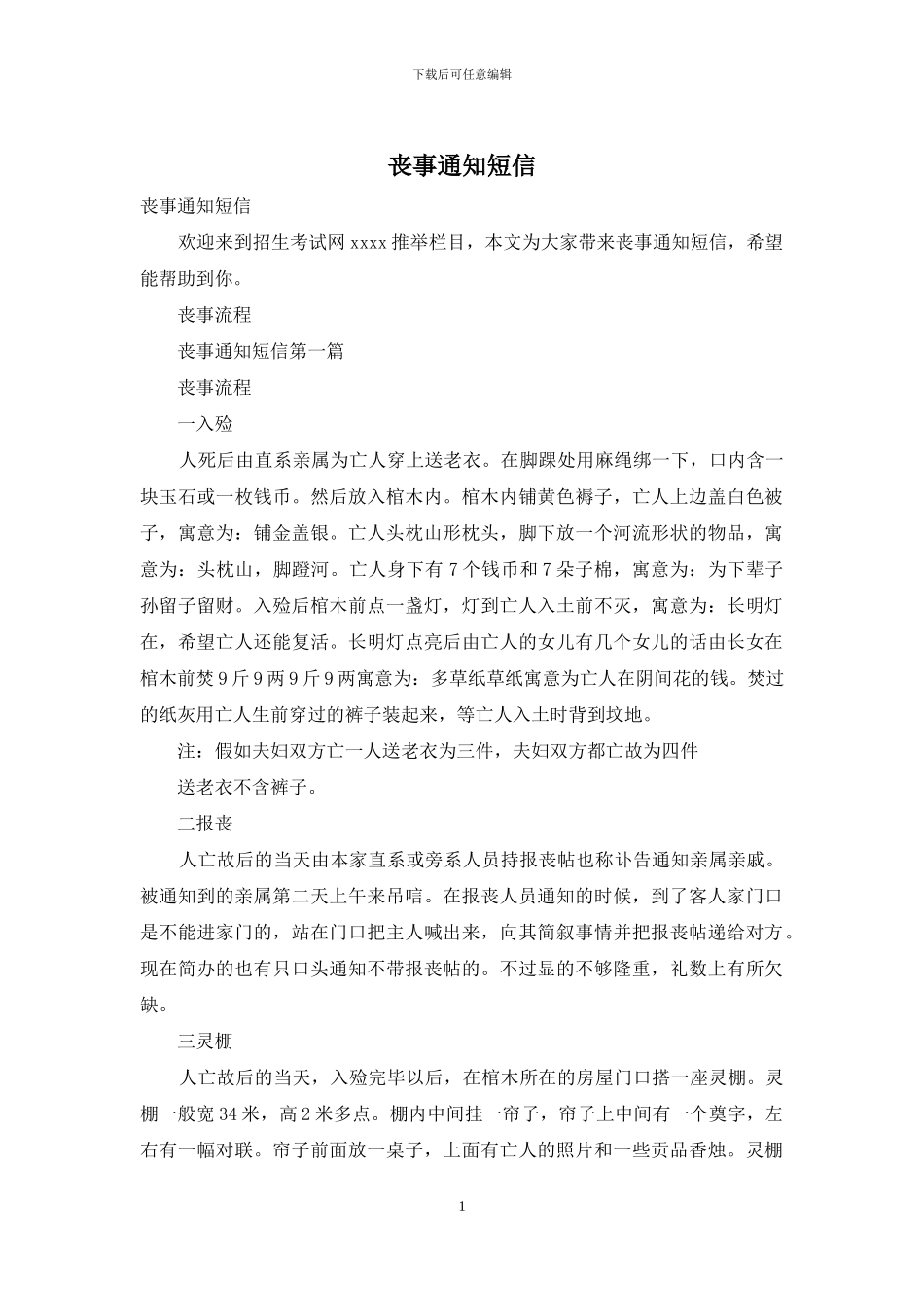 丧事通知短信_第1页