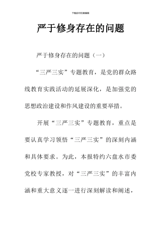 严于修身存在的问题