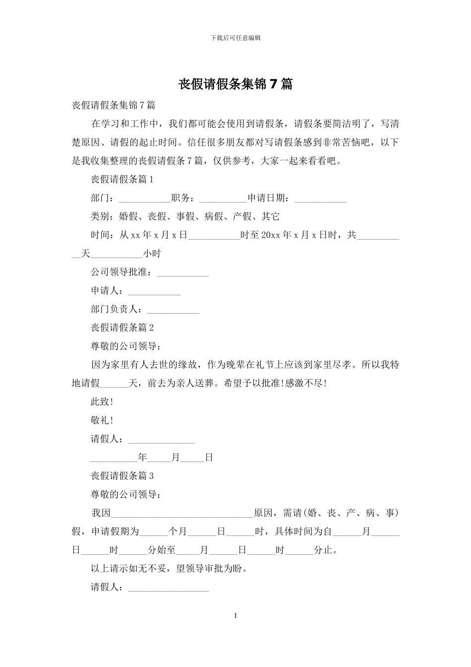 丧假请假条集锦7篇_第1页