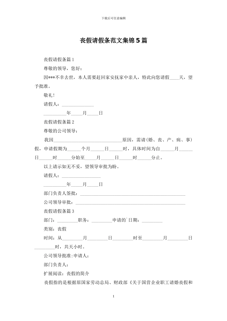 丧假请假条范文集锦5篇_第1页