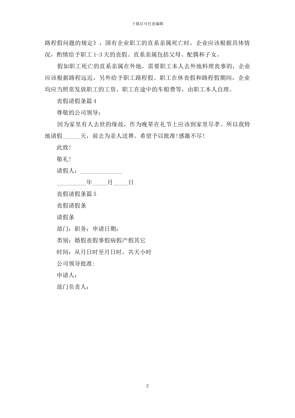 丧假请假条范文集锦5篇_第2页