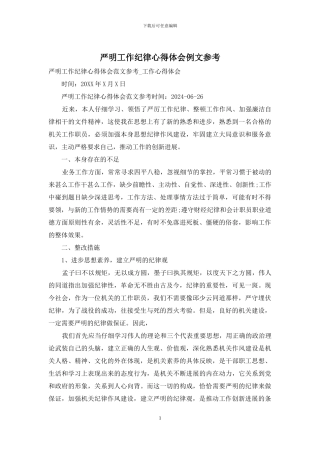 严明工作纪律心得体会例文参考