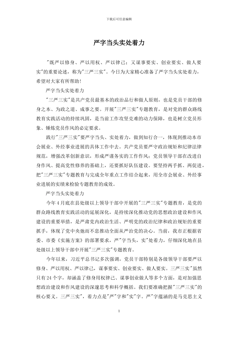 严字当头实处着力_第1页