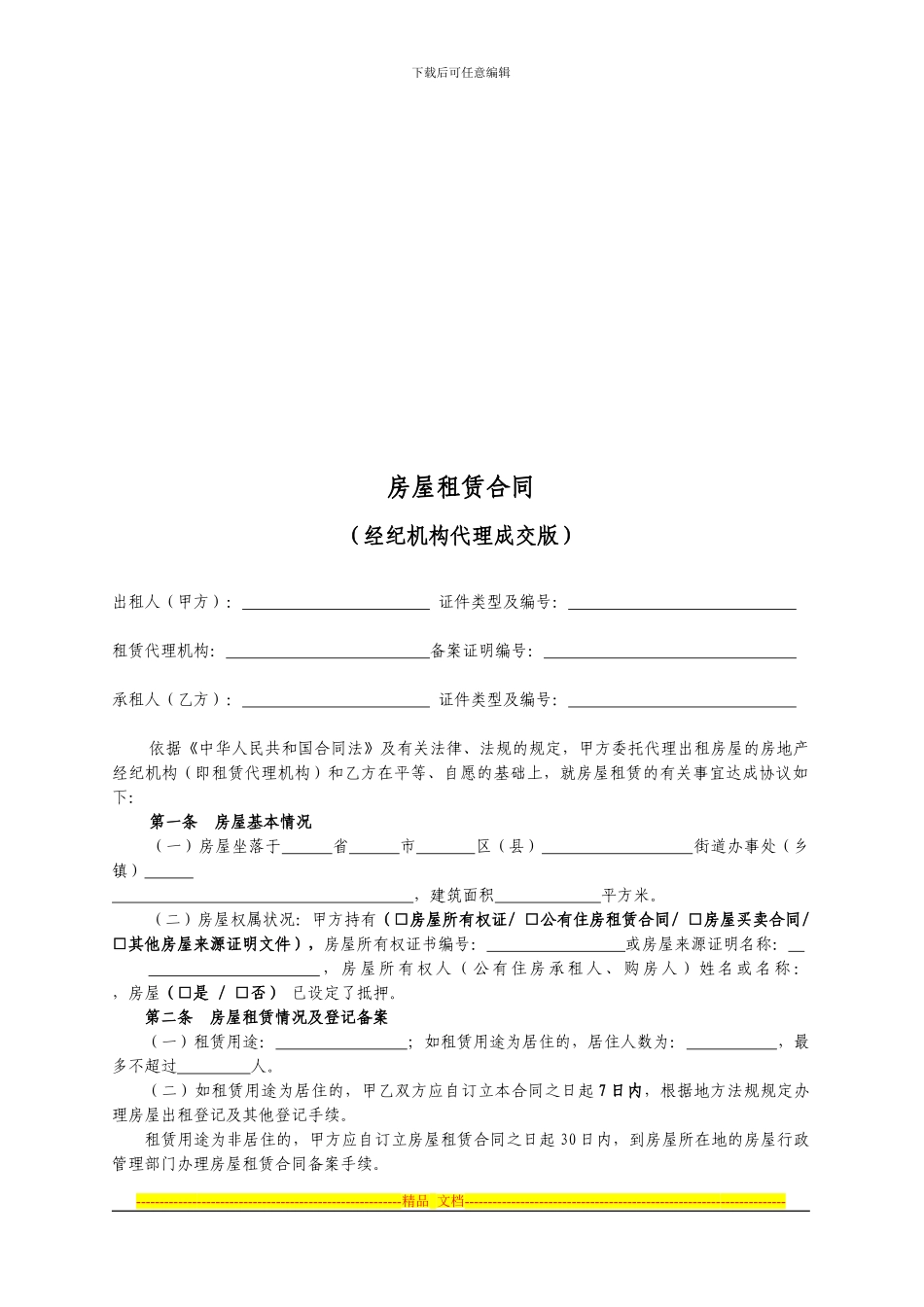 严格的正规的《房屋租赁合同》_第2页