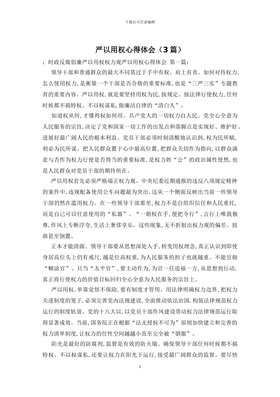 严以用权心得体会_第1页