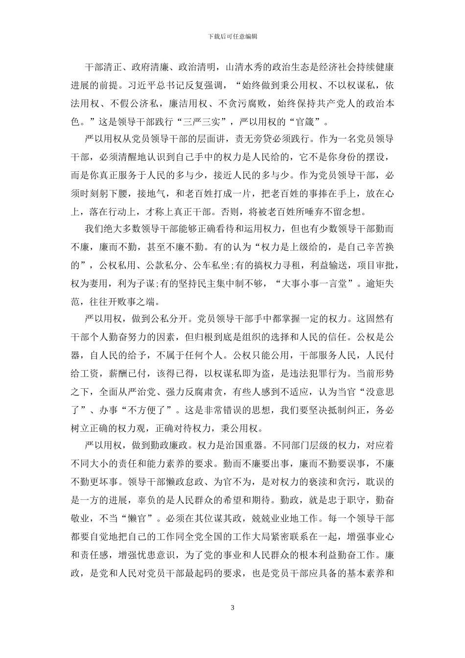 严以用权心得体会_第3页