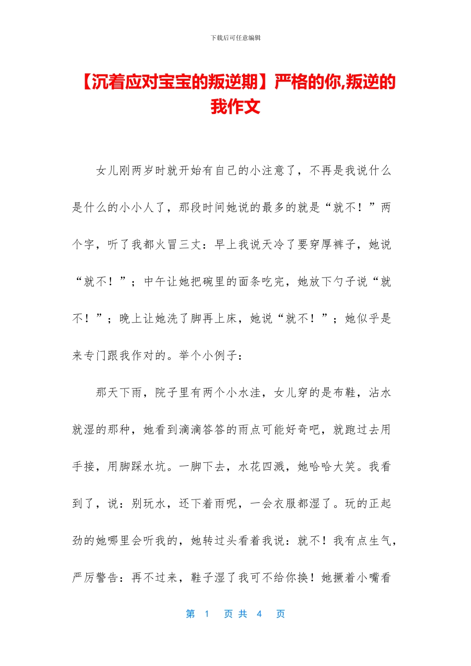 严格的你-叛逆的我作文_第1页